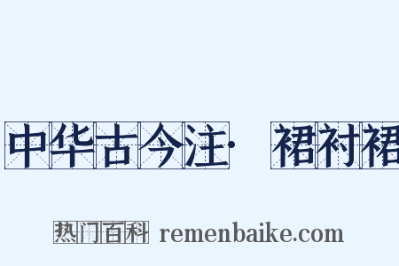 中华古今注·裙衬裙是什么意思的图片